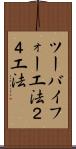 ツーバイフォー工法 Scroll