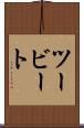ツービート Scroll