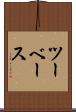 ツー・ベース Scroll