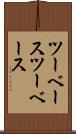 ツーベース Scroll