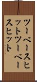 ツーベースヒット Scroll
