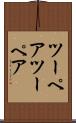 ツーペア Scroll