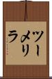 ツーメリラ Scroll