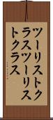 ツーリストクラス Scroll
