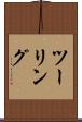 ツーリング Scroll
