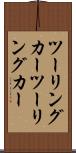 ツーリングカー Scroll
