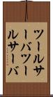 ツールサーバ Scroll