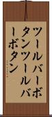 ツールバーボタン Scroll