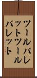 ツールパレット Scroll