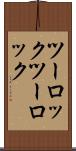 ツーロック Scroll