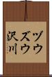 ヅウズウ沢川 Scroll