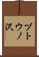 ヅトウノ沢 Scroll