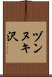 ヅンヌキ沢 Scroll