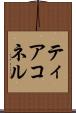 ティアコネル Scroll