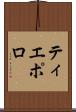 ティエポロ Scroll
