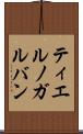 ティエルノガルバン Scroll