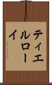 ティエルローイ Scroll