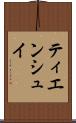 ティエンシュイ Scroll