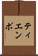ティエンポ Scroll