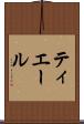 ティエール Scroll