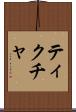 ティクチャ Scroll