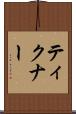ティクナー Scroll