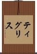 ティグリス Scroll