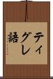 ティグレ語 Scroll