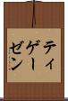 ティゲーゼン Scroll