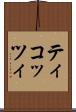 ティコッツィ Scroll