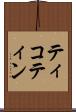 ティコティン Scroll