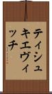 ティシュキエヴィッチ Scroll
