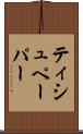 ティシュペーパー Scroll