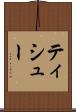 ティシュー Scroll