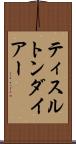 ティスルトンダイアー Scroll