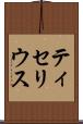 ティセリウス Scroll
