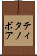 ティタノボア Scroll
