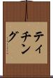 ティチング Scroll