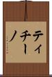 ティチーノ Scroll