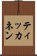 ティッカネン Scroll