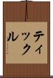 ティックル Scroll