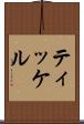 ティッケル Scroll