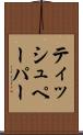 ティッシュペーパー Scroll