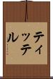 ティッテル Scroll