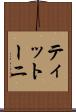 ティットーニ Scroll