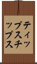 ティップス Scroll