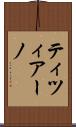 ティツィアーノ Scroll