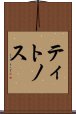 ティトノス Scroll