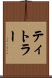 ティトラー Scroll