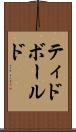 ティドボールド Scroll